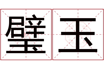 璧玉名字寓意