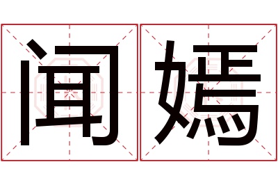 闻嫣名字寓意