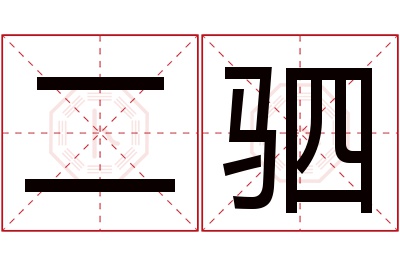 二驷名字寓意