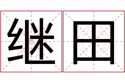 继田名字寓意