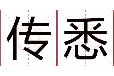 传悉名字寓意