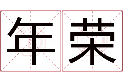 年荣名字寓意