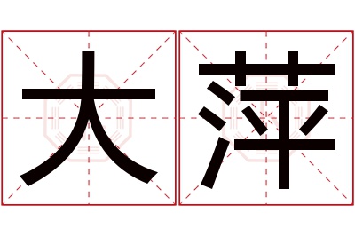 大萍名字寓意