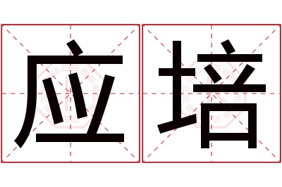 应培名字寓意