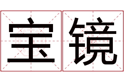 宝镜名字寓意