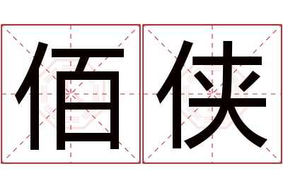 佰侠名字寓意