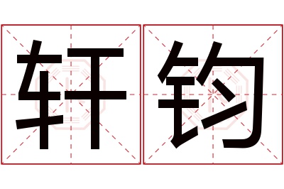 轩钧名字寓意