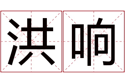 洪响名字寓意