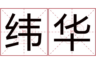 纬华名字寓意