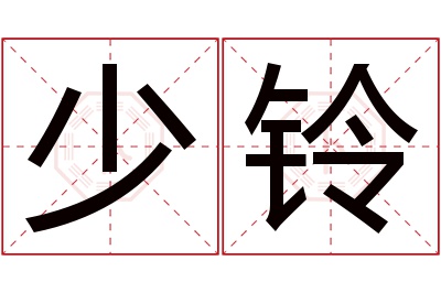 少铃名字寓意