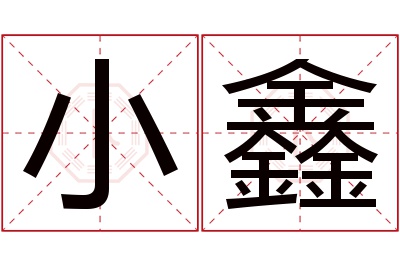 小鑫名字寓意