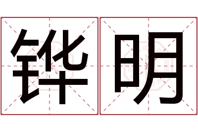 铧明名字寓意