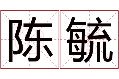 陈毓名字寓意