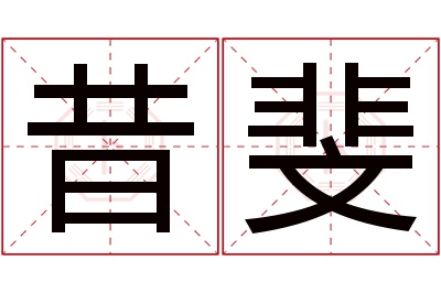 昔斐名字寓意