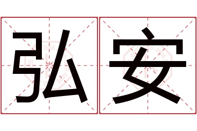 弘安名字寓意