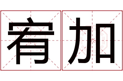 宥加名字寓意