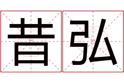 昔弘名字寓意