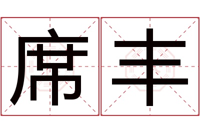 席丰名字寓意