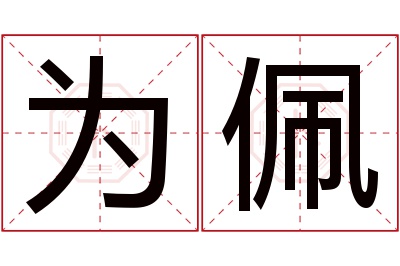 为佩名字寓意