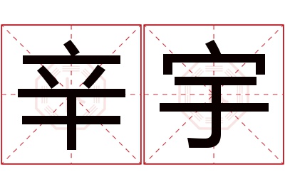 辛宇名字寓意