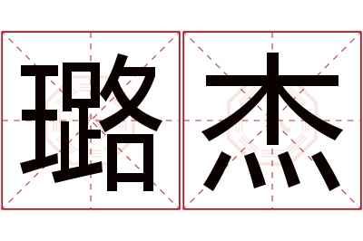 璐杰名字寓意