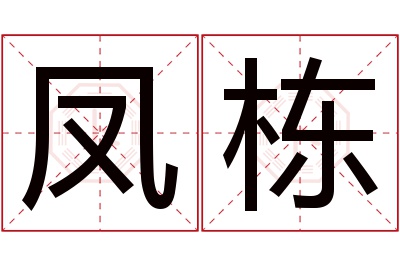 凤栋名字寓意