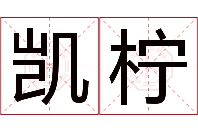 凯柠名字寓意