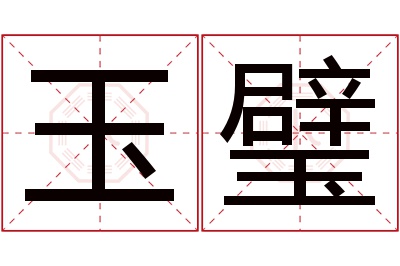 玉璧名字寓意