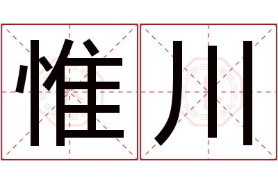 惟川名字寓意