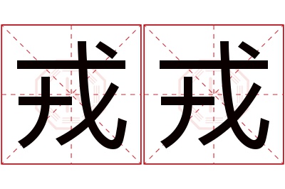 戎戎名字寓意