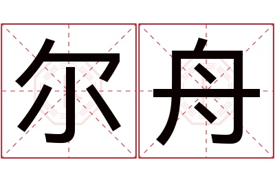 尔舟名字寓意