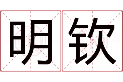 明钦名字寓意