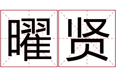 曜贤名字寓意