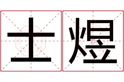 士煜名字寓意