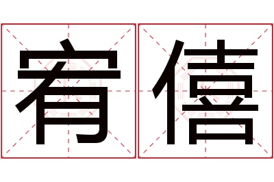 宥僖名字寓意