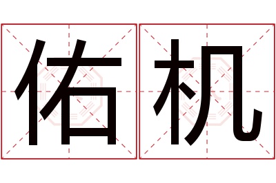 佑机名字寓意