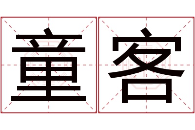 童客名字寓意