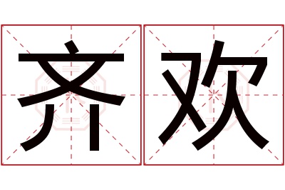 齐欢名字寓意