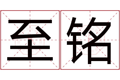 至铭名字寓意