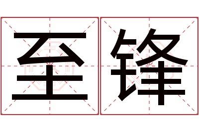 至锋名字寓意