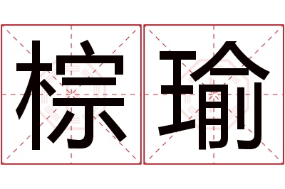 棕瑜名字寓意