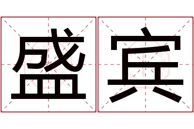 盛宾名字寓意