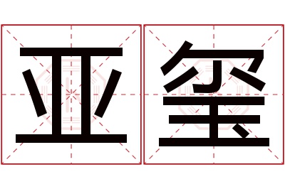 亚玺名字寓意