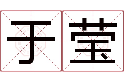 于莹名字寓意