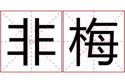 非梅名字寓意