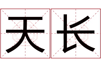 天长名字寓意