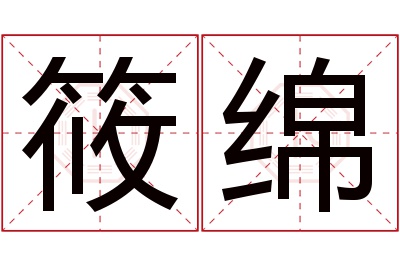 筱绵名字寓意