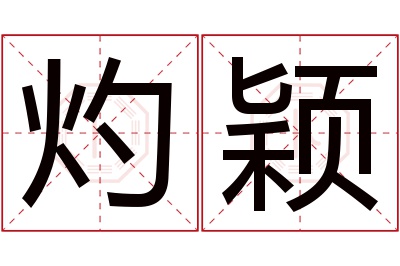 灼颖名字寓意