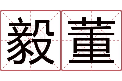 毅董名字寓意