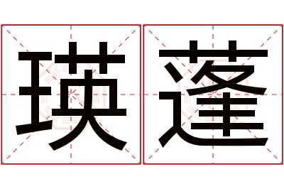 瑛蓬名字寓意